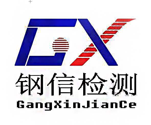 浙江鋼信檢測技術(shù)有限公司